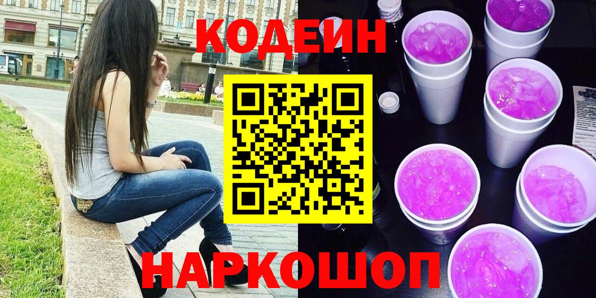 Саров  Кодеин Purple Drank  Вход с VPN 