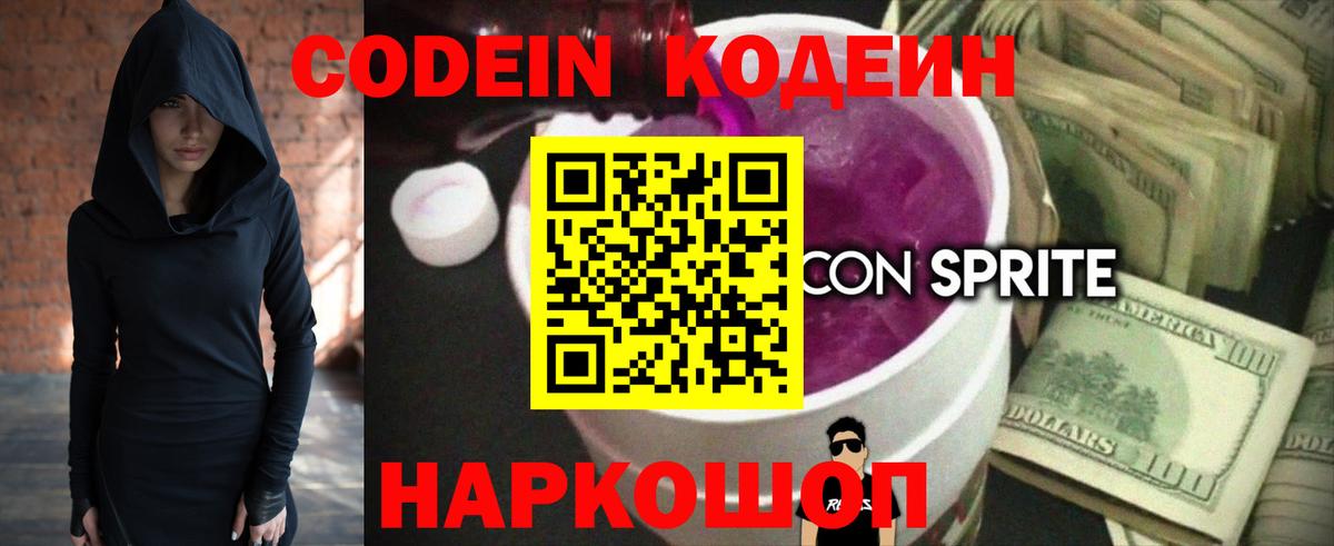 Кодеиновый сироп Lean Purple Drank Саров